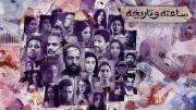 مسلسل ساعته وتاريخه الحلقة 26  التفاصيل